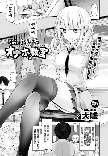 [大嘘] オナホ教室 1穴目 (COMIC BAVEL 2018年5月号) [中国翻訳] [DL版]