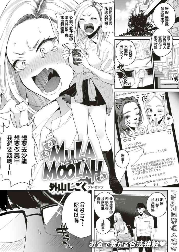 [外山じごく] MULA MOOLAH (COMIC 快楽天 2019年9月号) [中国翻訳] [DL版]