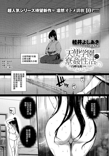 [桂井よしあき] 天使学園の寮姦性活 ―白峰九桜 前編― (コミック エグゼ 13) [中国翻訳]