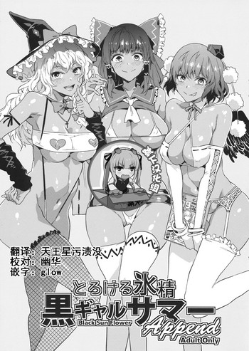 (秋季例大祭4) [ありすの宝箱 (水龍敬)] とろける氷精黒ギャルサマー Append (東方Project) [中国翻訳]