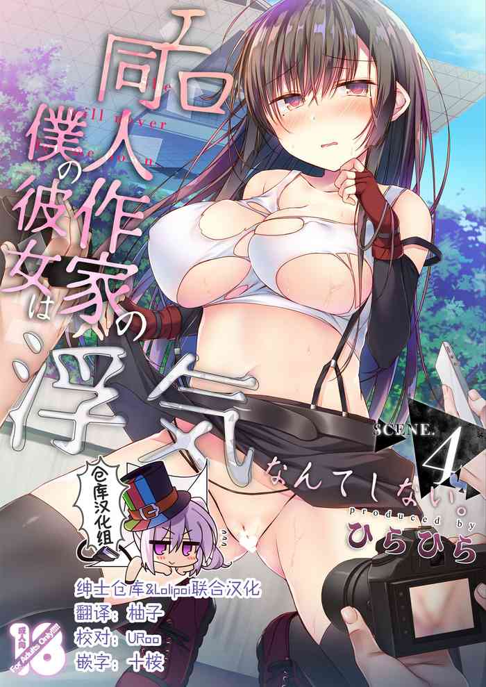 [ひらひら (ひらり)] エロ同人作家の僕の彼女は浮気なんてしない。4 [中国翻訳] [DL版]