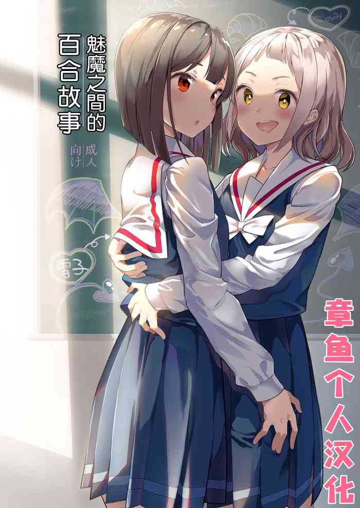 [ハウス栽培もち (白玉もち)] サキュバスの百合な話 [中国翻訳] [DL版]