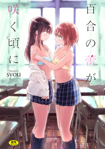 [syou] 百合の蕾が咲く頃に [中国翻訳]