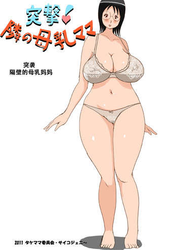 [タケママ委員会] 突撃!隣の母乳ママ [中国翻訳]