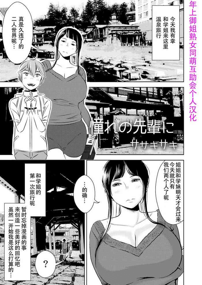 [男の子と女の子 (ササキ サキ)] 憧れの先輩に ～憧れの温泉旅行!(前編)～ [中国翻訳]