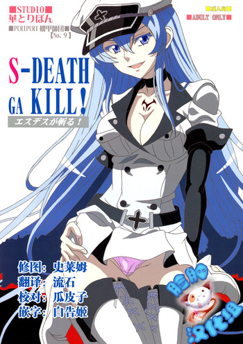 (C87) [STUDIO華とりぼん (ぷりぷり機甲師団)] S-DEATH GA KILL! (アカメが斬る!) [中国翻訳]