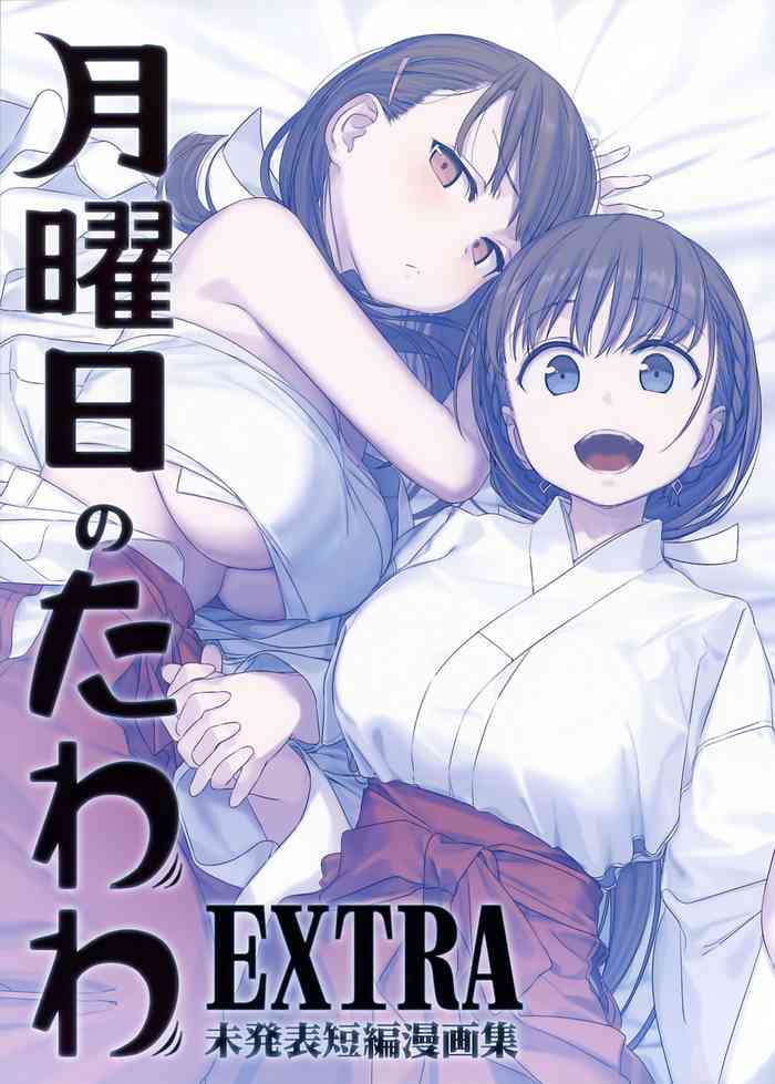 [比村乳業 (比村奇石)] 月曜日のたわわ EXTRA [中国翻訳]