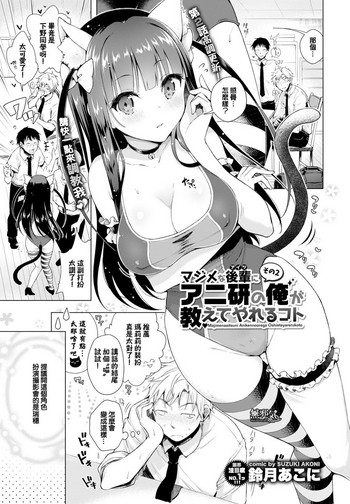 [鈴月あこに] マジメな後輩にアニ研の俺が教えてやれるコト その2 (COMIC BAVEL 2016年11月号) [中国翻訳] [DL版]