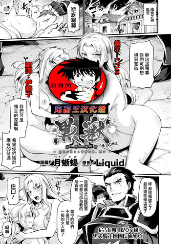 [月蜥蜴] 黒獣2 ～淫欲に染まる背徳の都、再び～ THE COMIC 1話 (敗北乙女エクスタシー Vol.17) [中国翻訳] [DL版]