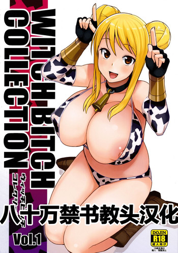 (C89) [フニフニラボ (たまごろー)] Witch Bitch Collection Vol.1 (フェアリーテイル) [中国翻訳]